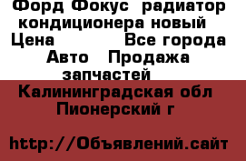 Форд Фокус2 радиатор кондиционера новый › Цена ­ 2 600 - Все города Авто » Продажа запчастей   . Калининградская обл.,Пионерский г.